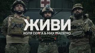 Коля Сєрга, Max Maestro - ЖИВИ (Культурний Десант)