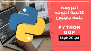دورة تعلم البرمجة كائنية التوجه بلغة البايثون python OOP course   #بايثون #برمجة