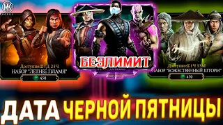 ДАТА ЗАПУСКА И АЛМАЗНЫЕ НАБОРЫ ЧЕРНОЙ ПЯТНИЦЫ В MORTAL KOMBAT MOBILE! БЕЗЛИМИТНЫЙ ПСБ И НОВЫЕ ПАКИ