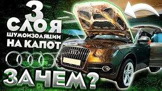 Как сделать шумоизоляцию КАПОТА. Какой она даёт эффект?