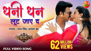 Ae Dhaani Dhan Loot Jaye Da | Bhojpuri Hit Full HD Song 2017 | Pawan Singh, Akshara Singh