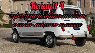 Renault 4 (1961—1994 г)— городской автомобиль особо малого класса. Рэно 4 обзор