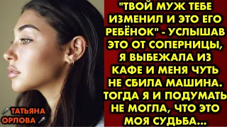 "Твой муж тебе изменил и это его ребёнок" - услышав это от соперницы я выбежала из кафе и меня чуть