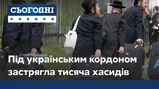 Хасиды не расходятся: под украинской границей застряла тысяча хасидов