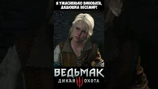 Я ужасненько виновата, дядюшка Весемир! The Witcher 3 | Ведьмак 3 #shorts