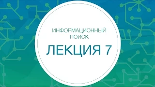 Информационный поиск. Индексация