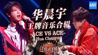 【纯享版】华晨宇 Hua Chenyu 王牌音乐合集《王牌对王牌4》Ace VS Ace S4 /浙江卫视官方HD/