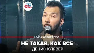 Денис Клявер - Не Такая, Как Все (LIVE @ Автоорадио)