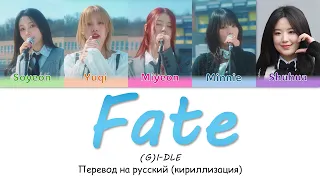 (G)I-DLE - Fate перевод на русский (Кириллизация) #джиайдл #фейт