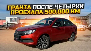 ГРАНТА ПОСЛЕ ЧЕТЫРКИ / ПРОЕХАЛА 500.000 км / ПРОДАЛИ КУЧУ LADA GRANTA 2022