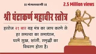 घंटाकर्ण शक्तिशाली मंत्र  सिर्फ सुनने मात्र से ही हर समस्या का समाधान || Ghantakarana Mool Mantra ||