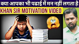 Khan Sir Motivation Video || क्या आपका भी पढाई में मन नहीं लगता है #khansirpatna #khangs #khansir