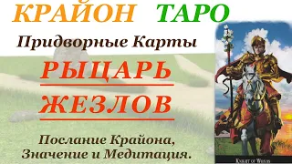 КРАЙОН-ТАРО. ПРИДВОРНЫЕ КАРТЫ. РЫЦАРЬ ЖЕЗЛОВ. Послание Крайона, Значение, Медитация. Карта Дня.