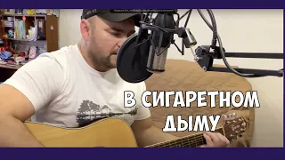 Андрей Тамахин - В сигаретном дыму