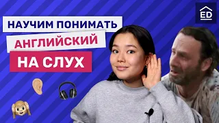 Как понимать английский на слух? | Английский для начинающих | EnglishDom