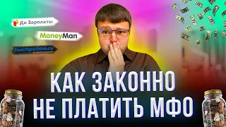 Как законно не платить мфо.  Мфо можно не платить.