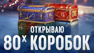 Открыл 80 коробок (Мир танков, World of Tanks)