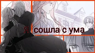 |MMV||Воля к жизни| Я сошла с ума