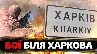 ТЕРМІНОВО! Ворог хоче ОТОЧИТИ Харків! Відомий ПЛАН РФ! Тривають ВАЖКІ бої!