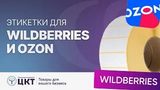 Этикетки для маркетплейсов Wildberries и Ozon: требования к маркировке, размеры, печать