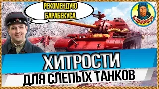 ХИТРОСТИ «СЛЕПЫХ»: Инструкция тяжам без оптики! 100% эффек World of Tanks Лаборатория wot