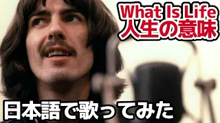 【ジョージ・ハリスン】人生の意味（What Is Life）【日本語で歌ってみた】