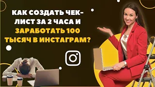 100 000 рублей за день работы дома: деньги на чек-листах/методичках. Техника "Быстрый сбор"