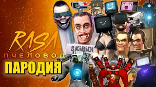 ТОП 10 ПЕСЕН ПАРОДИЙ ПРО SKIBIDI TOILET КАМЕРАМЕН ТУАЛЕТ ФАЙТ ТВ ВУМЕН G-MAN СКИБИДИ ТУАЛЕТ ПЧЕЛОВОД