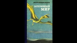 Нарисованный пересказ книги Артура Конана Дойла "Затерянный мир"