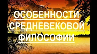 Особенности средневековой философии