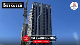 Хід будівництва ЖК «Бетховен» від «Креатор-Буд» у травні 2023