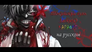 Токийский гуль - Jackie-O караОКе на русском под плюс