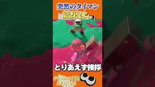 【衝撃】回線落ちでタイマンになった結果世界一平和なバンカラマッチになったｗｗ【スプラ splatoon3 スプラトゥーン3 チート 初心者 クマさん 裏技 】#shorts