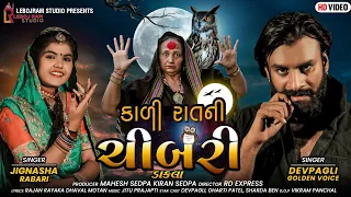 Kali Raat Ni Chibari | કાળી રાતની ચીબરી | Dev Pagli | Jignasha Rabari | New Gujarati Song |Dakla