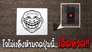 ใจไม่แข็งห้ามกดปุ่มนี้เด็ดขาด.. | แมพ Troll Face สุดหลอนประสาท...