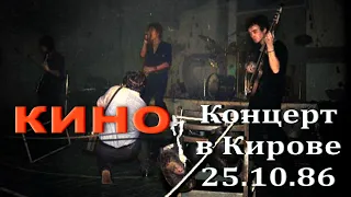 Кино - Концерт в Кирове (Live, 25.10.86)