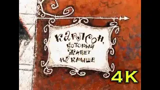 Малыш и Карлосон 4к