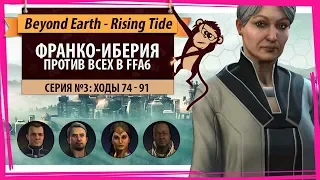 Франко-Иберия против всех! Серия №3: Шесть и шесть (ходы 74-91). Beyond Earth - Rising Tide