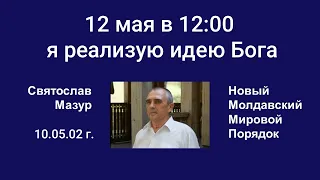 Святослав Мазур: 12 мая в 12:00 я реализую идею Бога.