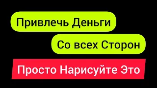 Привлечь Деньги Со всех Сторон .  как привлечь деньги