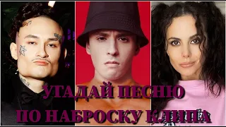 УГАДАЙ ПЕСНЮ ПО НАБРОСКУ КЛИПА ЗА 10 СЕКУНД/ MORGENSHTERN, MARUV, RASA, MARLOW, RAKHIM, ХАБИБ /ВИДЕО