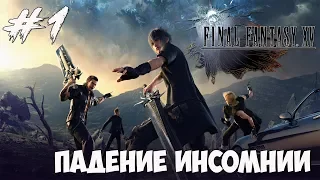 Игрофильм Final Fantasy XV 🎥 Падение Инсомнии, глава 1