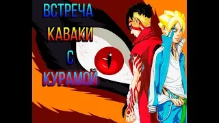 ВСТРЕЧА КАВАКИ С КУРАМОЙ l СЕКРЕТ КАРМЫ [Боруто, манга - 34 глава.] Боруто l Boruto