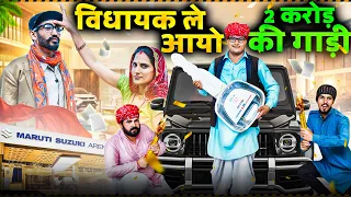 विधायक ले आयो 2 करोड़ की गाड़ी ।। Rajasthani Short Film Haryanvi &  Marwadi Comedy || RM Family