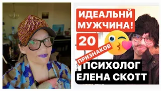 ИДЕАЛЬНЫЙ МУЖ!психолог Елена Скотт