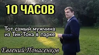 Евгений Понасенков гуляет по парку и пьёт вино. Мужчина из тик-тока. Мужчину из инстаграмма.