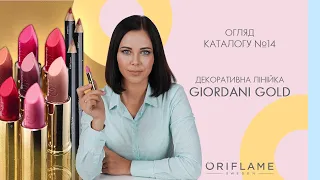 Мої КОСМЕТИЧНІ ФАВОРИТИ осені 2020! ТОП-7 декоративних продуктів Giordani Gold від Oriflame