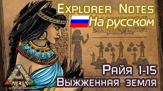 ARK: RAIA EXPLORER NOTES на русском. SCORCHED EARTH 1-15