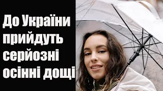 ДО України Прийдуть Серйозні Осінні Дощі. Погода в Україні на вересень 2022