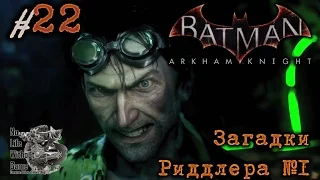 Batman Arkham Knight[#22] - Загадки Риддлера №1 (Прохождение на русском(Без комментариев))